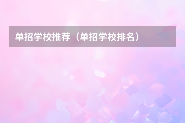 单招学校推荐（单招学校排名）