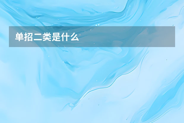 单招二类是什么