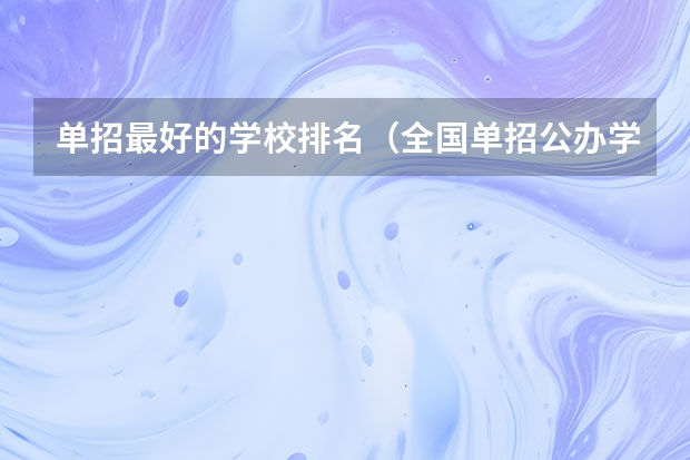 单招最好的学校排名（全国单招公办学校排名榜）