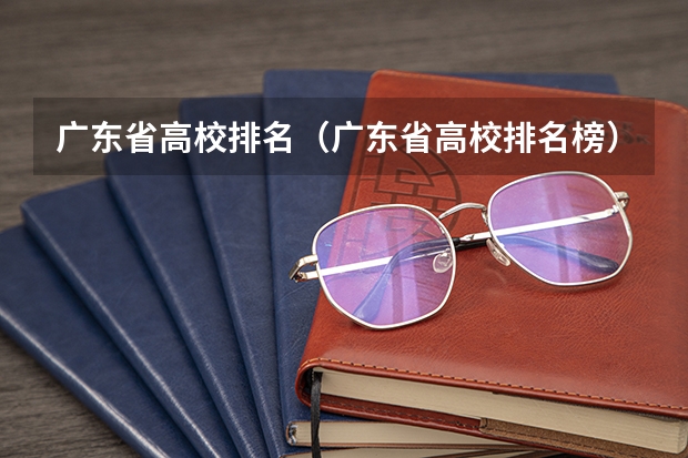 广东省高校排名（广东省高校排名榜）（广东大学排行榜官方排名）