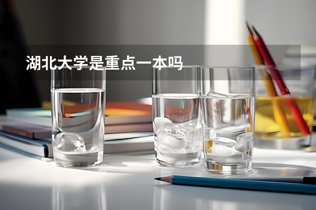 湖北大学是重点一本吗