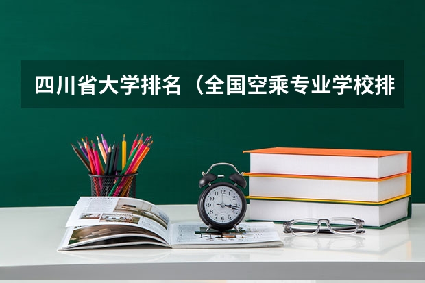 四川省大学排名（全国空乘专业学校排名）
