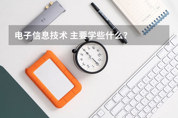 电子信息技术 主要学些什么？