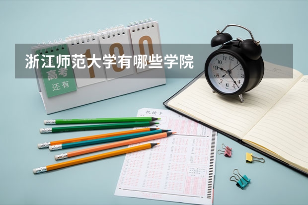 浙江师范大学有哪些学院