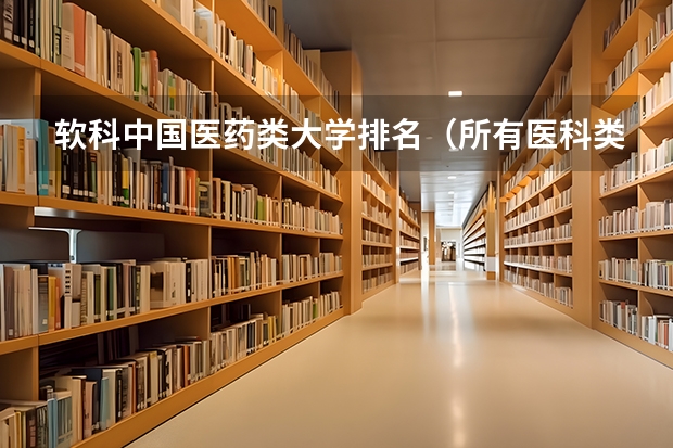 软科中国医药类大学排名（所有医科类大学排名）