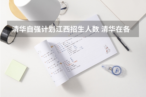 清华自强计划江西招生人数 清华在各省录取人数