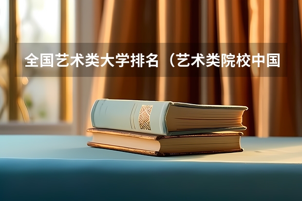 全国艺术类大学排名（艺术类院校中国排名）