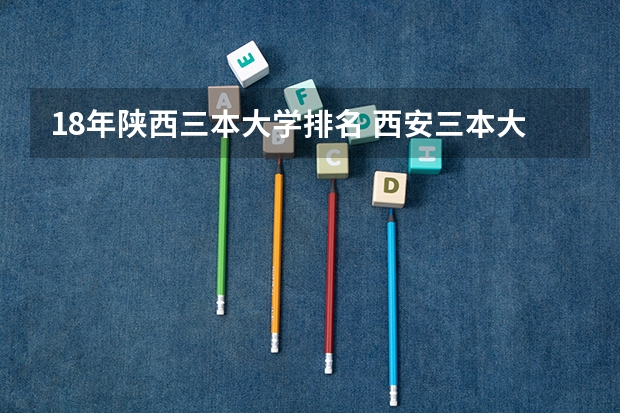 18年陕西三本大学排名 西安三本大学排名