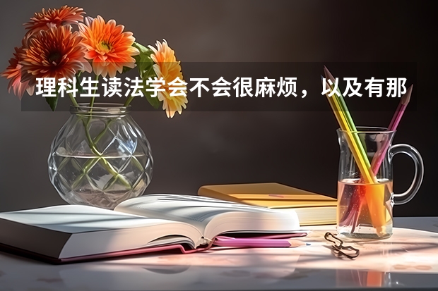 理科生读法学会不会很麻烦,以及有那些比较好的大学可以选呢?