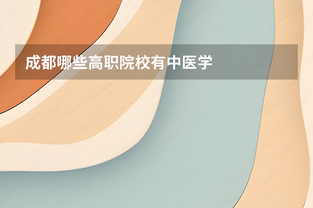成都哪些高职院校有中医学
