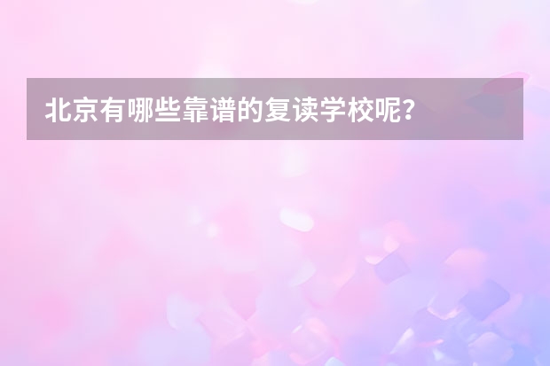 北京有哪些靠谱的复读学校呢？