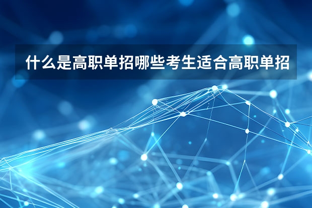 什么是高职单招哪些考生适合高职单招