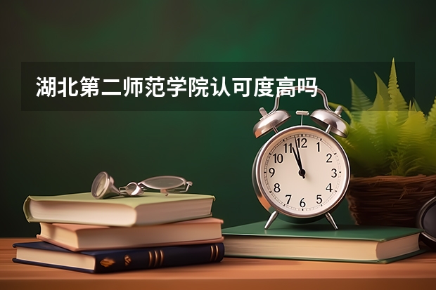 湖北第二师范学院认可度高吗