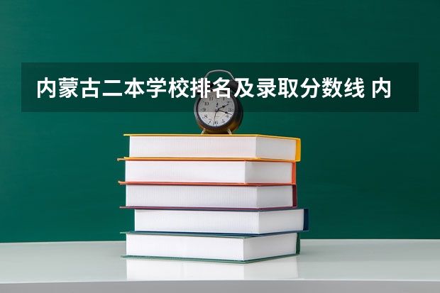 内蒙古二本学校排名及录取分数线 内蒙古二本大学分数线