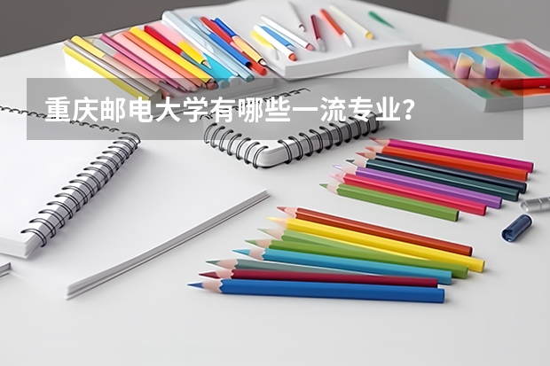重庆邮电大学有哪些一流专业？