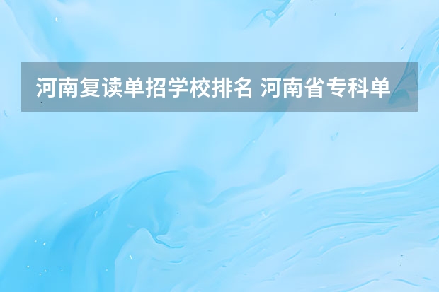 河南复读单招学校排名 河南省专科单招学校排名