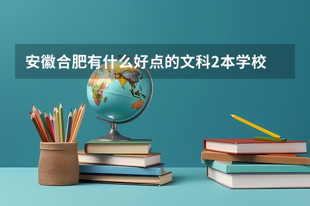 安徽合肥有什么好点的文科2本学校