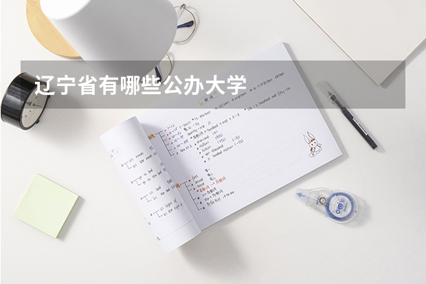 辽宁省有哪些公办大学