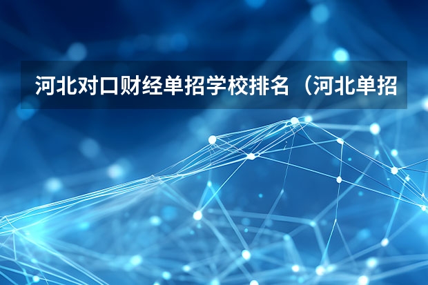 河北对口财经单招学校排名（河北单招对口财经类学校排名）