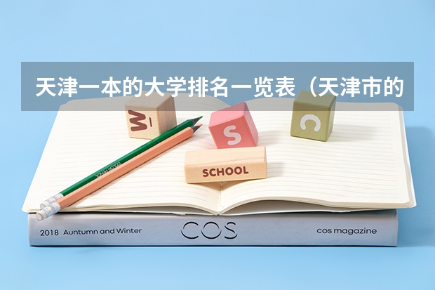 天津一本的大学排名一览表（天津市的大学排名一览表）