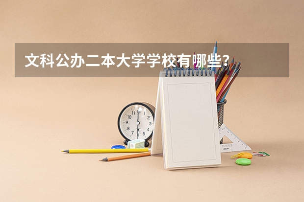 文科公办二本大学学校有哪些？