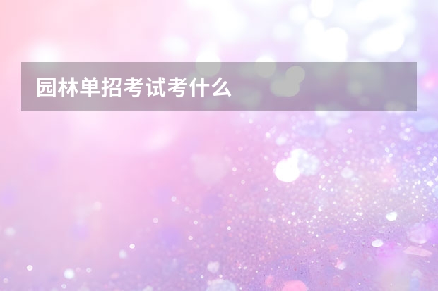 园林单招考试考什么