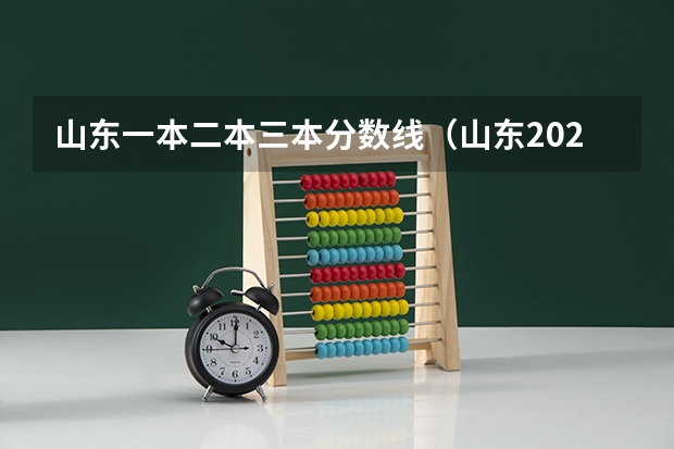 山东一本二本三本分数线（山东2023一本二本三本的分数线）