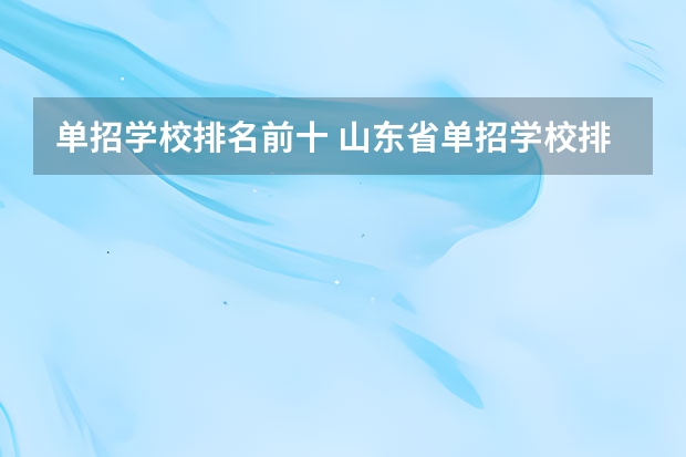 单招学校排名前十 山东省单招学校排名表