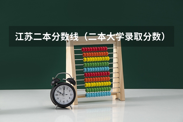 江苏二本分数线（二本大学录取分数）
