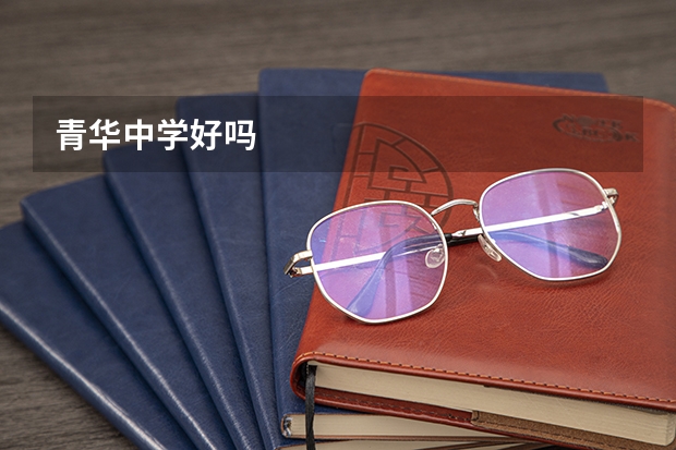 青华中学好吗
