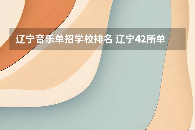 辽宁音乐单招学校排名 辽宁42所单招学校排名
