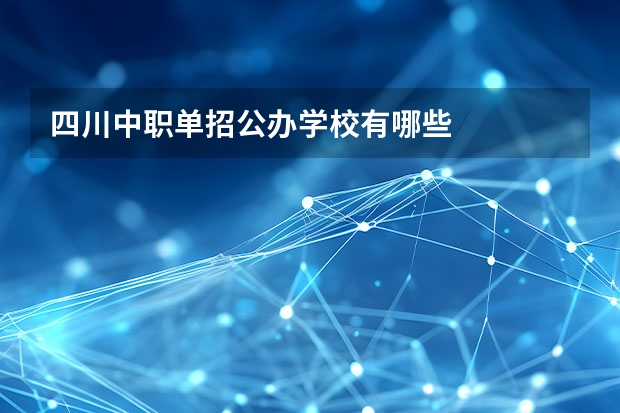 四川中职单招公办学校有哪些