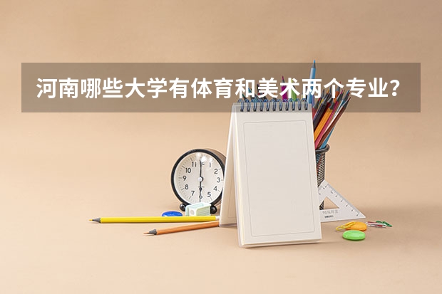河南哪些大学有体育和美术两个专业？