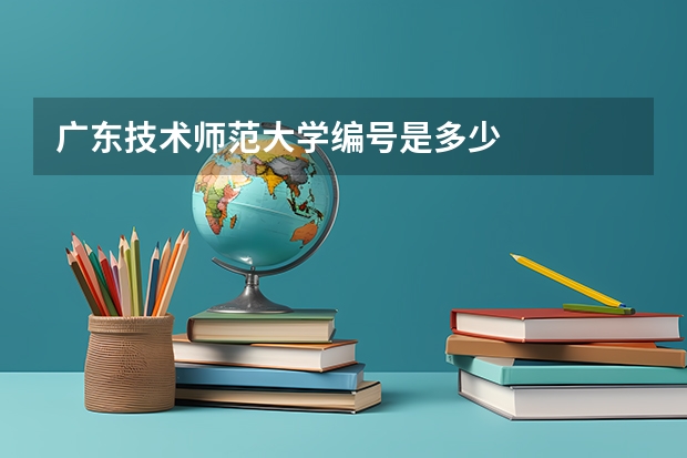 广东技术师范大学编号是多少
