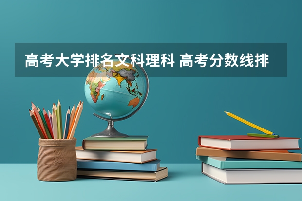 高考大学排名文科理科 高考分数线排名