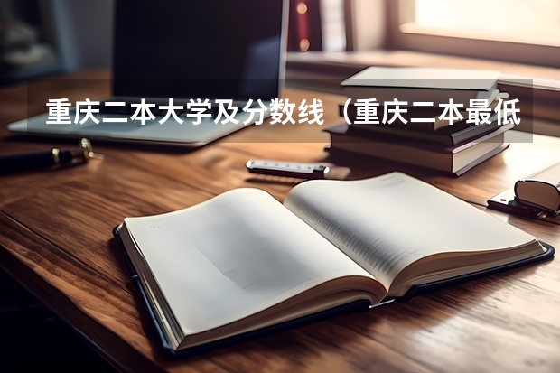 重庆二本大学及分数线（重庆二本最低分数线）