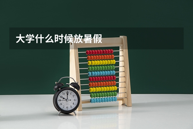 大学什么时候放暑假