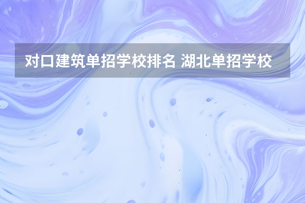 对口建筑单招学校排名 湖北单招学校排名