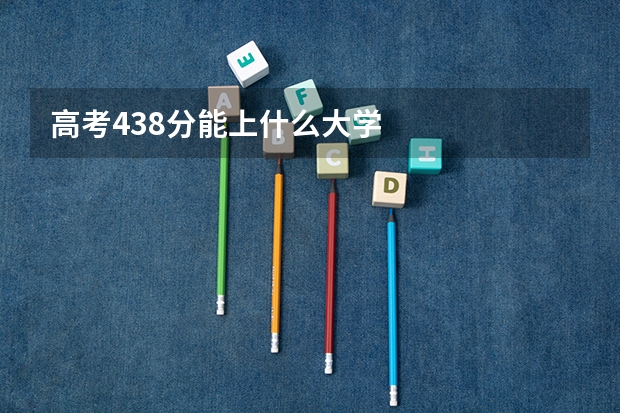 高考438分能上什么大学