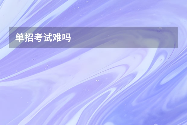 单招考试难吗