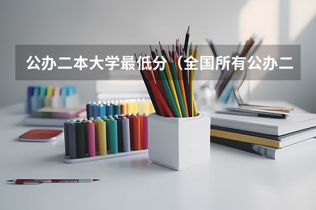 公办二本大学最低分（全国所有公办二本大学及分数）