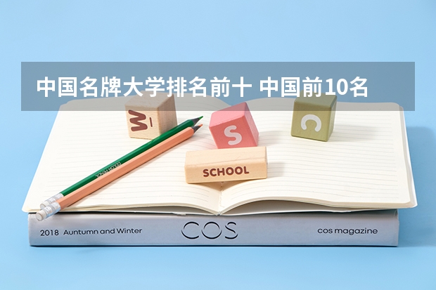 中国名牌大学排名前十 中国前10名大学排名