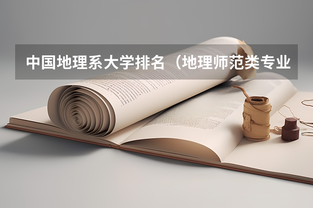中国地理系大学排名（地理师范类专业大学排名）