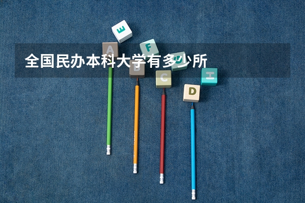 全国民办本科大学有多少所