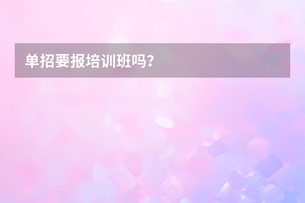 单招要报培训班吗？