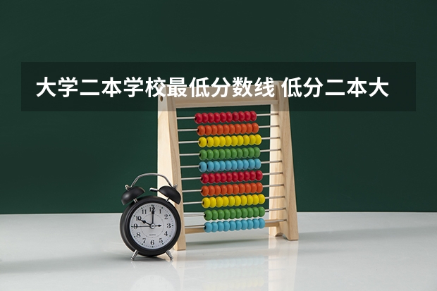 大学二本学校最低分数线 低分二本大学排名及分数线