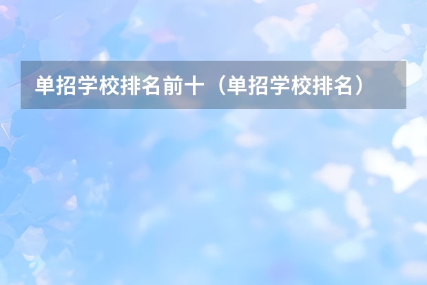 单招学校排名前十（单招学校排名）