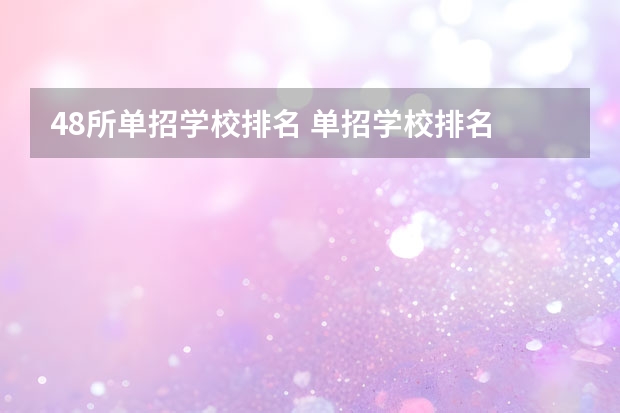 48所单招学校排名 单招学校排名