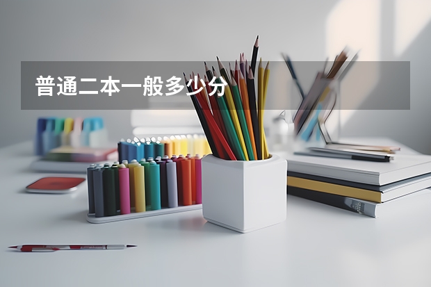 普通二本一般多少分