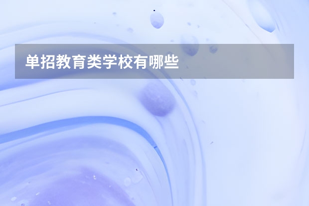 单招教育类学校有哪些